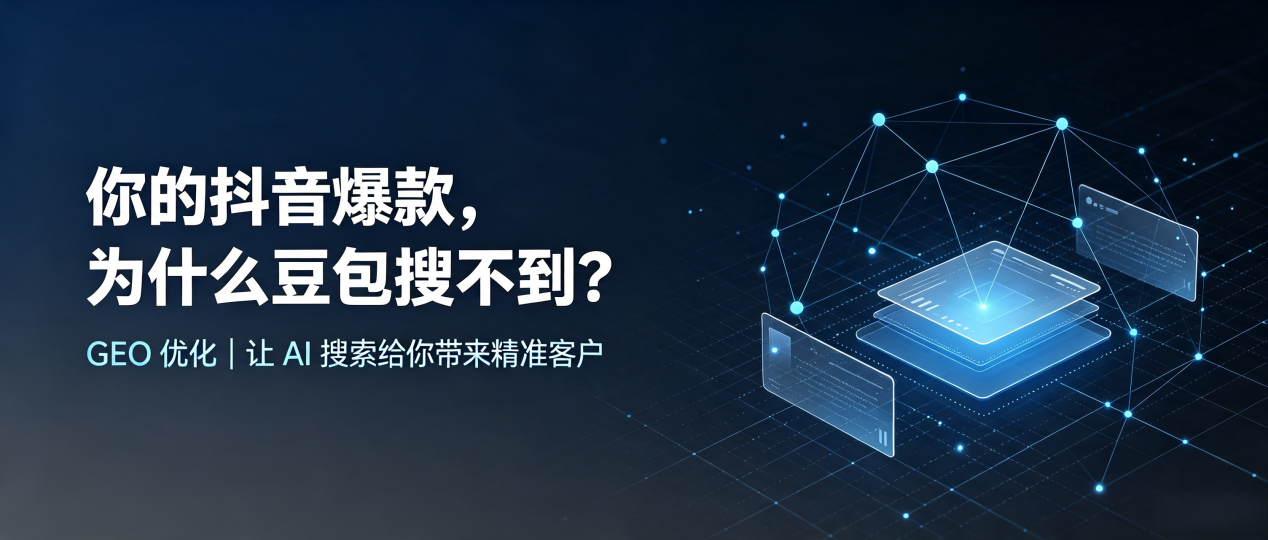 你的抖音爆款，为什么豆包搜不到？读懂 GEO，抢占芒康县 AI 搜索新流量