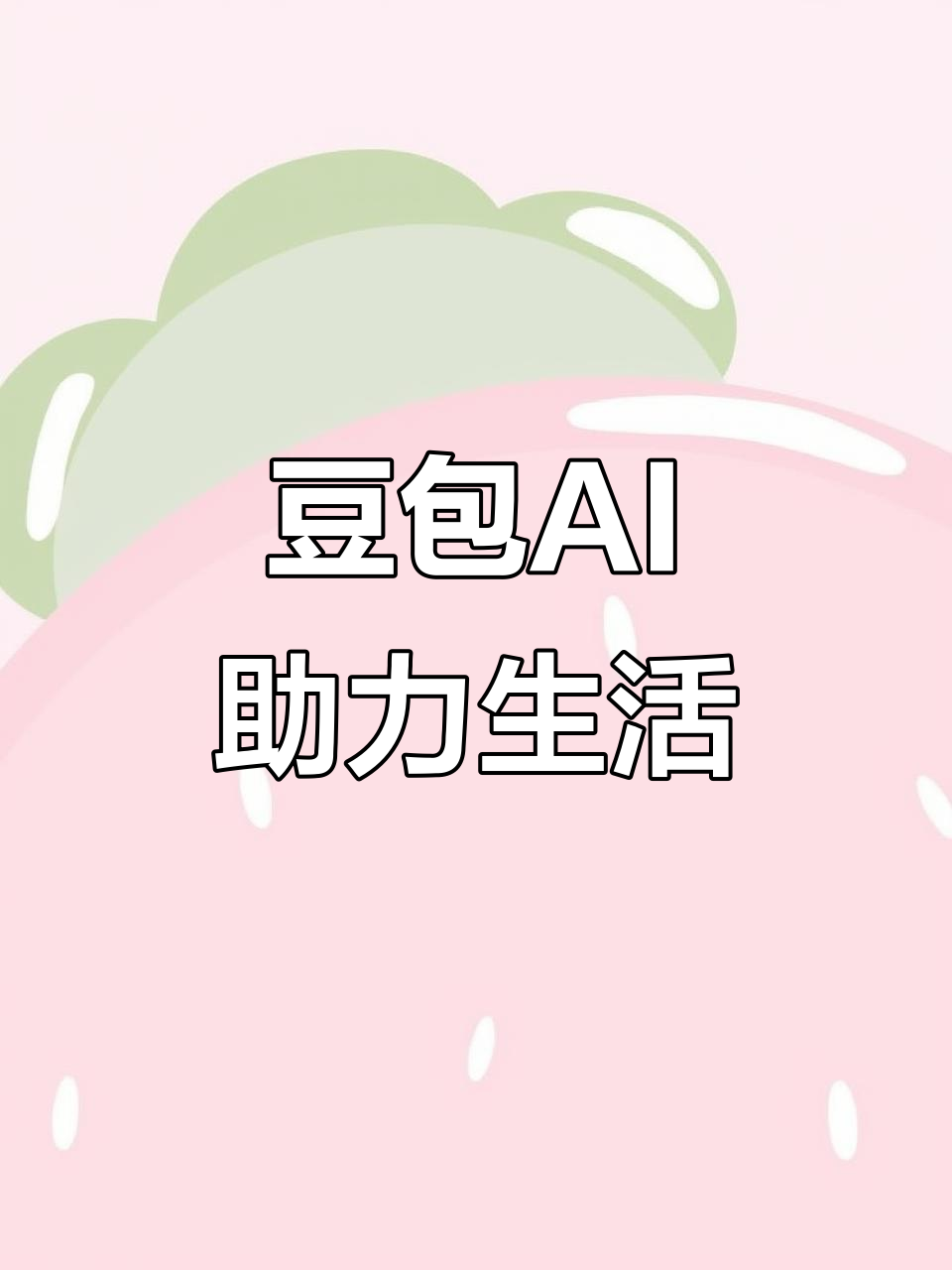 芒康县AI搜索应用普及 豆包搜索优化健全品牌内容传播渠道